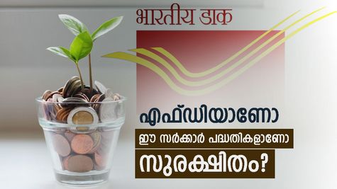 ബാങ്ക് എഫ്ഡിയേക്കാൾ ഉയർന്ന പലിശ നിരക്ക് വാ​ഗ്ദാനം ചെയ്യുന്ന സർക്കാർ പദ്ധതികൾ: എവിടെ നിക്ഷേപിക്കാം?