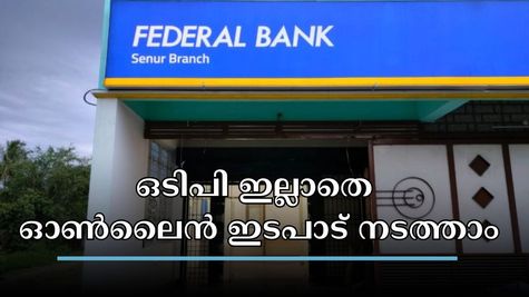 ക്രെഡിറ്റ് കാർഡ് വഴി ഓൺലൈൻ പർച്ചേസ് ചെയ്യുമ്പോൾ ഇനി മുതൽ ഒടിപി ആവശ്യമില്ല: പുതിയ മാറ്റവുമായി ഫെഡറൽ ബാങ്ക്