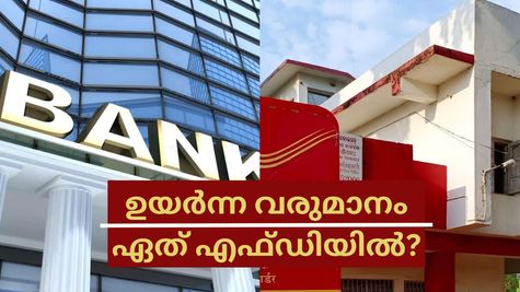 പോസ്റ്റ് ഓഫീസ് VS ബാങ്ക് എഫ്ഡി: ലക്ഷങ്ങൾ വരുമാനം നേടാൻ എവിടെ നിക്ഷേപിക്കാം? പലിശ നിരക്ക് അറിയാം