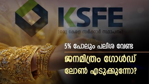 ജനമിത്രം ​ഗോൾഡ് ലോൺ: 5% പോലും പലിശ വേണ്ട, 12 മാസത്തിനുള്ളിൽ തിരച്ചടവ്, ഇത് ബാങ്കിനേക്കാൾ ലാഭം