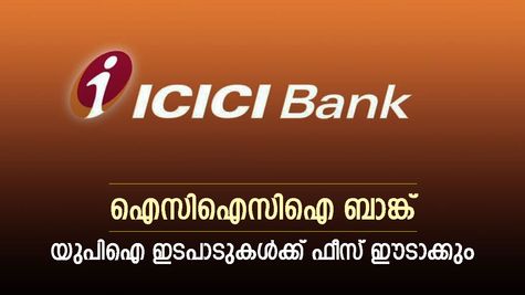 യുപിഐ ഇടപാടുകൾക്ക് ഫീസ് ഈടാക്കുമെന്ന് ഐസിഐസിഐ ബാങ്ക്, ആ​ഗസ്റ്റ് 1 മുതൽ നിരക്കുകൾ പ്രാബല്യത്തിൽ