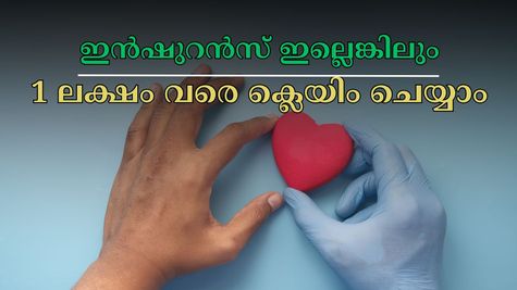 ആരോ​ഗ്യ ഇൻഷുറൻസ് ഇല്ലെങ്കിൽ പേടിക്കേണ്ട: ആദായ നികുതി ഇളവ് പ്രകാരം 1 ലക്ഷം വരെ ക്ലെയിം ചെയ്യാം