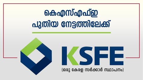 10,000 കോടി കടന്ന് സ്വർണപ്പണയ വായ്പ: കെഎസ്എഫ്ഇ പുതിയ നേട്ടത്തിലേക്ക്, ഇൻഷുറൻസ് കമ്പനിയും ഉടൻ എത്തും