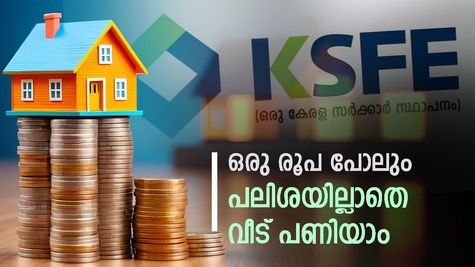 3 വർഷം കാത്തിരുന്നാൽ 38 ലക്ഷം കിട്ടും: വായ്പ വേണ്ട, പലിശ വേണ്ട- ഈ ചിട്ടിയിലൂടെ നിങ്ങൾക്ക് വീട് പണിയാം