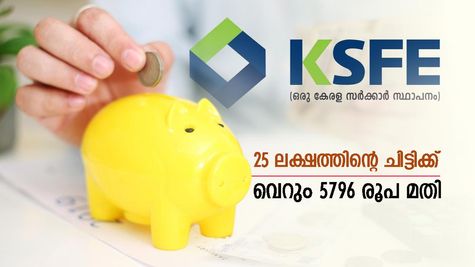 ഇതിപ്പോ ലാഭമായല്ലോ! 25 ലക്ഷത്തിൻ്റെ കെഎസ്എഫ്ഇ ചിട്ടിക്ക് വെറും 5796 രൂപ മതി: കണക്കുകൾ അറിയാം