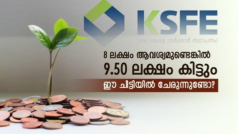 10 ലക്ഷത്തിന്റെ കെഎസ്എഫ്ഇ ചിട്ടിയിൽ 1.5 ലക്ഷം ലാഭവിഹിതം കിട്ടും: അധിക ചാർജുകളില്ലാതെ ചിട്ടിപ്പണം ഉറപ്പാക്കാം