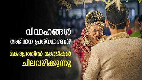 വിവാഹം ഒരു അഭിമാന പ്രശ്നമാണോ? കേരളത്തിൽ വിവാഹങ്ങൾക്കായി ഒരു വർഷം 22 കോടിയിലധികം ചിലവഴിക്കുന്നു