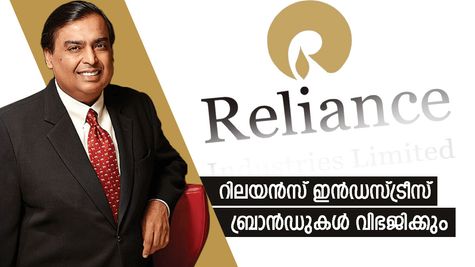 വമ്പൻ നീക്കവുമായി റിലയൻസ്: ഐപിഒക്ക് മുന്നോടിയായി റിലയൻസ് ഇൻഡസ്ട്രീസ് ബ്രാൻഡുകൾ വിഭജിക്കും