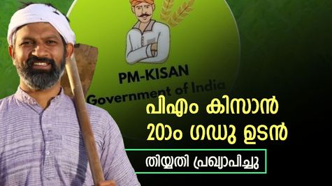പിഎം കിസാൻ 20ാം ​ഗഡു: കാത്തിരിപ്പിന് വിരാമം, ആ​ഗസ്റ്റിൽ കർഷകർക്ക് 2,000 രൂപ ലഭിക്കും- തിയ്യതി അറിയണ്ടേ?