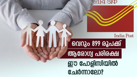 899 രൂപ മാറ്റിവെക്കാനുണ്ടോ? കുറഞ്ഞ പ്രീമിയത്തിൽ 15 ലക്ഷത്തിന്റെ കവറേജ് കിട്ടും, ഈ ആരോ​ഗ്യ ഇൻഷുറൻസിൽ ചേരാം?