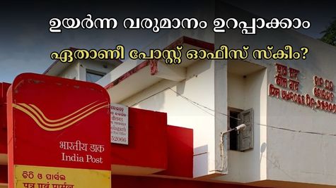 333 രൂപ ലാഭിച്ചാൽ കിട്ടുന്നത് 7 ലക്ഷത്തിലധികം രൂപ: ഈ പോസ്റ്റ് ഓഫീസ് പദ്ധതി ഉയർന്ന പലിശയും നൽകുന്നു