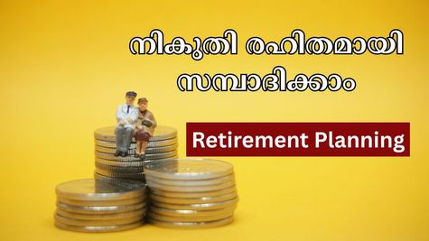 നികുതി അടക്കാതെ 12 കോടിയിലധികം കോർപ്പസ് സൃഷ്ടിക്കാം: 60 വയസ്സിനു ശേഷം ജീവിതം സുരക്ഷിതമാക്കാം