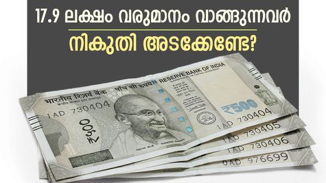 17.9 ലക്ഷം വരുമാനം വാങ്ങുന്നവർക്ക് ഒരു രൂപ പോലും നികുതി അടക്കേണ്ട, ഈ മാർ​ഗങ്ങൾ അറിഞ്ഞിരിക്കാം