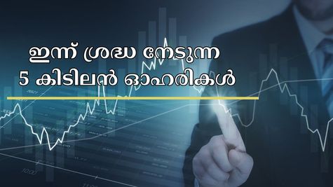 ഇന്നത്തെ ഓഹരി വിപണി നേട്ടത്തിൽ കരകയറുമോ? ഇന്ന് ശ്രദ്ധ നേടുന്ന 5 കിടിലൻ ഓഹരികൾ ഇതാ