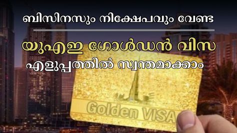 ഇന്ത്യക്കാർക്ക് ആജീവനാന്തം ​ഗൾഫിൽ താമസിക്കാം: പുതിയ യുഎഇ ​ഗോൾഡൻ വിസക്ക് അപേക്ഷിക്കാൻ ഈ നിബന്ധനകളില്ല