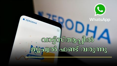 ആപ്പ് ഇല്ലാതെയും സമ്പാദിക്കാം: വാട്ട്‌സ്ആപ്പ് വഴിയുള്ള മ്യൂച്വൽ ഫണ്ട് നിക്ഷേപം അവതരിപ്പിച്ച് സീറോദ ഫണ്ട് ഹൗസ്