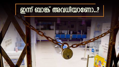 ദേശ സ്നേഹ ദിനം, ഇന്ന് കേരളത്തിൽ ബാങ്ക് അവധിയാണോ, മറ്റ് അവധി ദിവസങ്ങൾ അറിയാം
