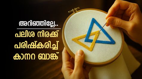 സമ്പാദ്യം കൂടുതൽ ലഭിക്കുമോ, പലിശ നിരക്ക് പരിഷ്കരിച്ച് കാനറ ബാങ്ക്, വിശദമായി അറിയാം