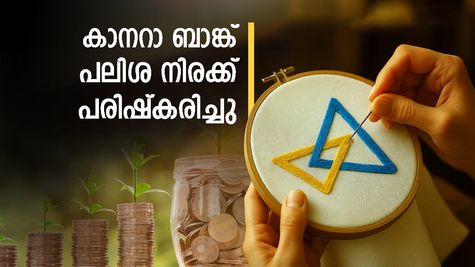 കാനറാ ബാങ്ക് പലിശ നിരക്ക് പരിഷ്കരിച്ചു: എഫ്ഡിക്കും, സേവിം​ഗ്സ് അക്കൗണ്ടുകൾക്കും പുതിയ നിരക്കുകൾ