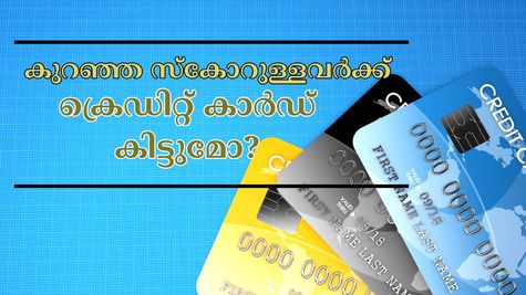 ക്രെഡിറ്റ് സ്കോർ കുറവാണെങ്കിൽ വിഷമിക്കേണ്ട, നിങ്ങൾക്കും ക്രെഡിറ്റ് കാർഡിന് അപേക്ഷിക്കാം