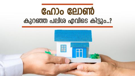 അടുത്ത ഓണം സ്വന്തം വീട്ടിൽ ആഘോഷിക്കാം, 50 ലക്ഷം രൂപ കുറഞ്ഞ പലിശയിൽ ഇവർ നൽകും, നോക്കുന്നോ..?