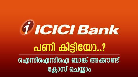 മിനിമം ബാലൻസ് പണി തന്നോ, ഐസിഐസിഐ ബാങ്ക് അക്കൗണ്ട് ക്ലോസ് ചെയ്യാം, വിശദമായി അറിയാം