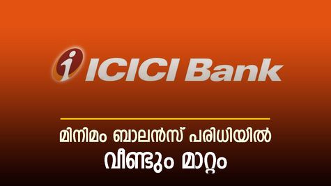മിനിമം ബാലൻസ് പരിധിയിൽ വീണ്ടും പരിഷ്കരണവുമായി ഐസിഐസിഐ ബാങ്ക്: ഇനി മുതൽ എത്ര രൂപ വേണം?
