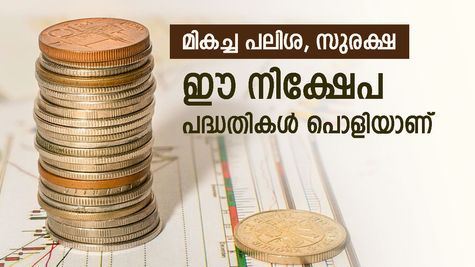 സ്ഥിര നിക്ഷേപത്തെ മറന്നേക്കൂ..10 ലക്ഷം 20 ലക്ഷമാക്കാം, ഇതാണ് മികച്ച നിക്ഷേപ പദ്ധതികൾ