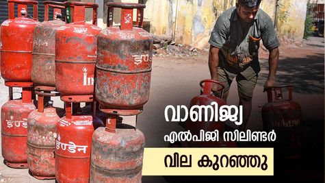 അൽപം ആശ്വസിക്കാം! വാണിജ്യ എൽപിജി സിലിണ്ടർ വില കുറഞ്ഞു, ​ഗാർഹിക സിലിണ്ടർ വിലയിൽ മാറ്റമുണ്ടോ?