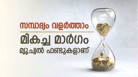 ഇതാണ് മികച്ച മ്യൂച്വൽ ഫണ്ടുകൾ, ലാഭം 20 ശതമാനം വരെ, ഒപ്പം നികുതി ഇളവുകളും