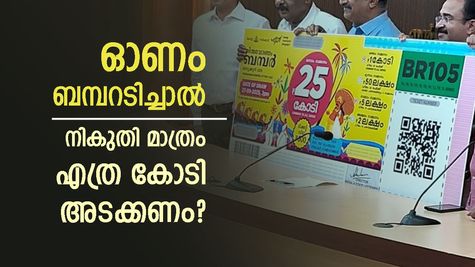 25 കോടി അടിച്ചാൽ 15 കോടി പോലും അക്കൗണ്ടിലെത്തില്ല: ഓണം ബമ്പറടിച്ചാൽ എത്ര രൂപ നികുതി അടക്കണം?