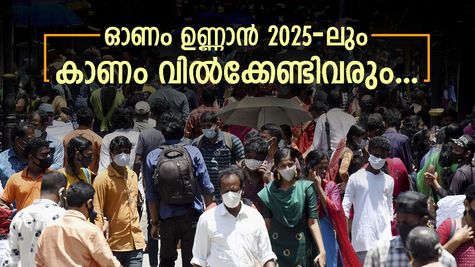 ഓണത്തിന് പച്ചക്കറിയും പൂവും തമിഴന്‍റേത് തന്നെ, പണി കിട്ടുന്നത് സാധാരണക്കാർക്ക്, തീ വില താങ്ങുമോ..?