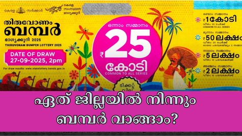 ഓണം ബമ്പർ ഈ ജില്ലകളിൽ നിന്നും വാങ്ങാം: 25 കോടിയുടെ ബമ്പറടിക്കാൻ സാധ്യത കൂടുതൽ എവിടെയാണ്?