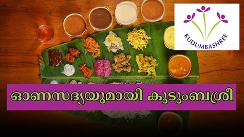 150 രൂപ മുതൽ ഓണസദ്യ വിതരണം ചെയ്യാനൊരുങ്ങി കുടുംബശ്രീ, പ്രീ-ബുക്ക് ചെയ്താൽ വീട്ടിലെത്തിക്കും