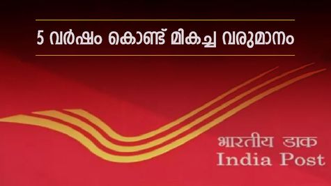 എഫ്ഡി VS ആർഡി: ഈ പോസ്റ്റ് ഓഫീസ് സ്കീമിൽ നിക്ഷേപിച്ചാൽ 2 ലക്ഷത്തിലധികം രൂപ വെറുതെ കിട്ടും