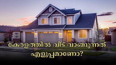 വീട് വാങ്ങുന്നത് എളുപ്പമാണോ? കേരളത്തിലൊരു പ്രോപ്പർട്ടി വാങ്ങാൻ എന്തെല്ലാം കാര്യങ്ങൾ ശ്രദ്ധിക്കേണം? അറിയാം