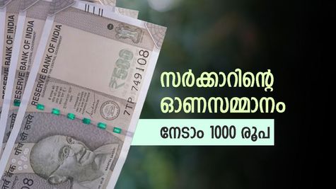 ഓണം അടിപൊളിയാക്കാം, 60 വയസിന് മുകളിലുള്ളവർക്ക് സർക്കാർ സമ്മാനം, 1000 രൂപ ഉത്സവബത്ത