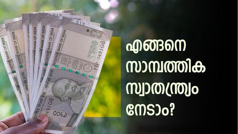 സ്വാതന്ത്ര്യദിനത്തിൽ സാമ്പത്തികമായും സ്വാതന്ത്ര്യം നേടാം: ഈ തെറ്റിദ്ധാരണകൾ ഒഴിവാക്കിയാൽ പണം വളരും