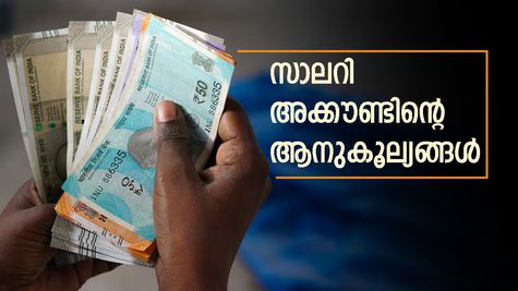 സാലറി അക്കൗണ്ടിന് ഇത്രയും ആനുകൂല്യങ്ങളുണ്ടോ? സൗജന്യ ക്രെഡിറ്റ് കാർഡ് മുതൽ വമ്പൻ നേട്ടങ്ങൾ