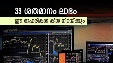 ഈ 3 ഓഹരികളെ വിട്ട് കളയല്ലേ, ലാഭം 33 ശതമാനം വരെ എന്ന് ബ്രോക്കറേജ്, കുതിപ്പിന്‍റെ കാരണം അറിയാം
