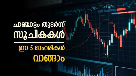 ഇപ്പോൾ വാങ്ങാൻ 5 ഓഹരികൾ, ലാഭം 25 ശതമാനം വരെ, ശുപാർശ മോത്തിലാൽ ഓസ്വാൾ വക