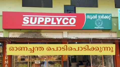 Onam 2025: തകർപ്പൻ വിലക്കുറവിൽ ഓണച്ചന്തകൾ, ഒപ്പം സർക്കാരിൻ്റെ സൗജന്യ ഓണക്കിറ്റും