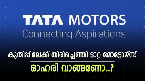 650 രൂപ കടന്ന് ടാറ്റ ഓഹരി; ഇപ്പോൾ വാങ്ങണോ, അതോ കാത്തിരിക്കണോ..? വിശദമായി അറിയാം