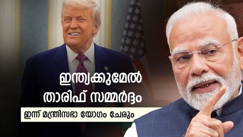 ഇന്ത്യയെ വേട്ടയാടി ട്രംപ്: യുഎസിൻ്റെ താരിഫ് വർദ്ധനവ് ചർച്ച ചെയ്യാൻ ഇന്ന് പ്രധാനമന്ത്രി മന്ത്രിസഭാ യോ​ഗം ചേരും