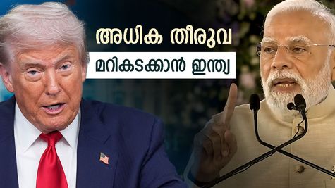 ട്രംപിന്‍റെ അധിക തീരുവ: ഇന്ത്യൻ വ്യവസായത്തിനുമേൽ കരിനിഴൽ, തിരിച്ചടി മറികടക്കാൻ പുതിയ മാർഗം തേടി രാജ്യം