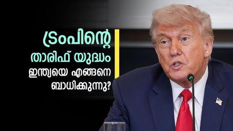 ട്രംപിൻ്റെ താരിഫ് യുദ്ധത്തിൽ ഇന്ത്യൻ സമ്പദ്‌വ്യവസ്ഥയ്ക്ക് കനത്ത പ്രഹരം: ഓഹരി വിപണിയും നഷ്ടത്തിലേക്കാണോ?