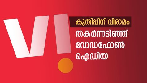 മോദിയും കൈവിട്ടു, ഓഹരി വിപണിയിൽ തകർന്ന് വോഡഫോൺ ഐഡിയ, തിരിച്ചുവരന് സാധ്യമാണോ..?