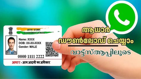 വെറും ചാറ്റിം​ഗ് മാത്രമല്ല, വാട്ട്സ്ആപ്പിലൂടെ നിങ്ങളുടെ ആധാർ കാർഡും ഡൗൺലോഡ് ചെയ്യാം: ഇതാണ് മാർ​ഗം