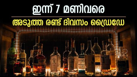 Bevco Holiday: നാളെ മുതൽ രണ്ട് ദിവസം കേരളത്തിൽ 'ഡ്രൈഡേ'; ബെവ്കോയുടെ മദ്യശാലകൾക്ക് അവധി, കാരണം ഇതാണ്