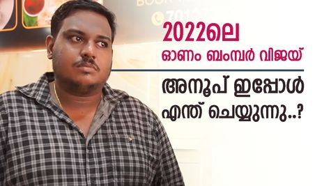 ബംമ്പർ അടിച്ചാൽ ഒരിക്കലും ഇത് ചെയ്യരുത്, സ്വന്തം അനുഭവം പറഞ്ഞ് 2022-ലെ കോടീശ്വരൻ, അനൂപിന്‍റെ ജീവിതം അറിയാം